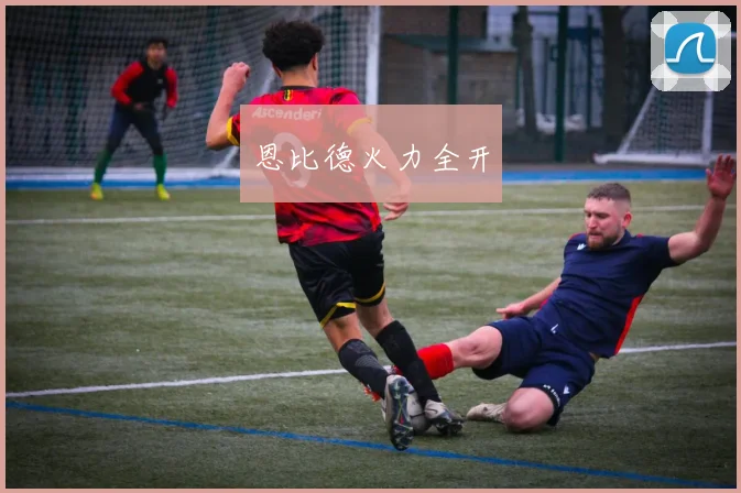 恩比德火力全开
