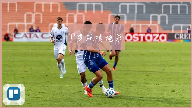 C罗压哨绝杀