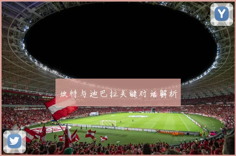 坎特与迪巴拉关键对话解析