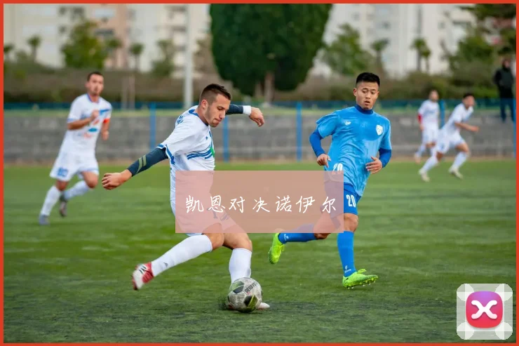 凯恩对决诺伊尔