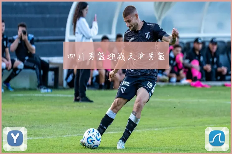 四川男篮迎战天津男篮