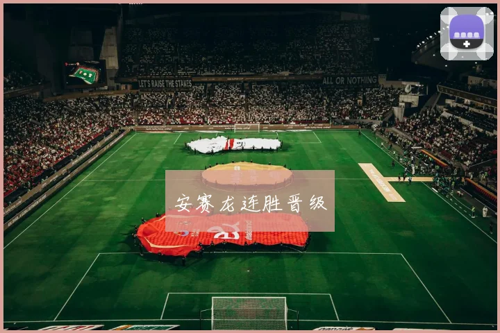 安赛龙连胜晋级