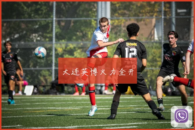 大连英博火力全开