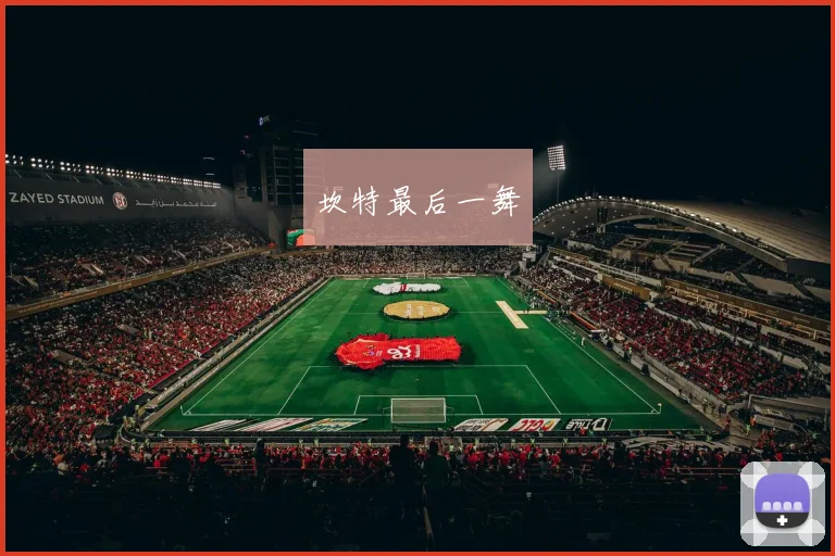 坎特最后一舞