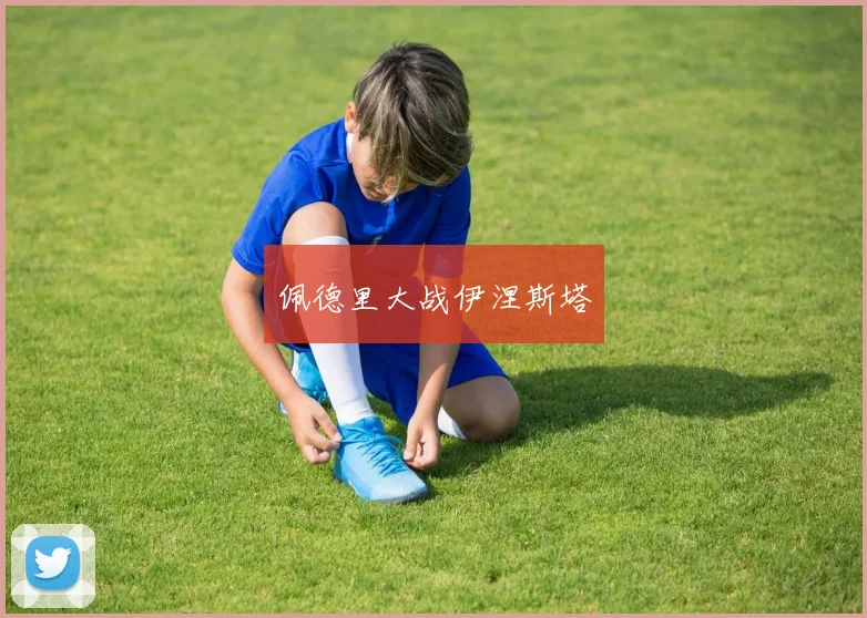 佩德里大战伊涅斯塔