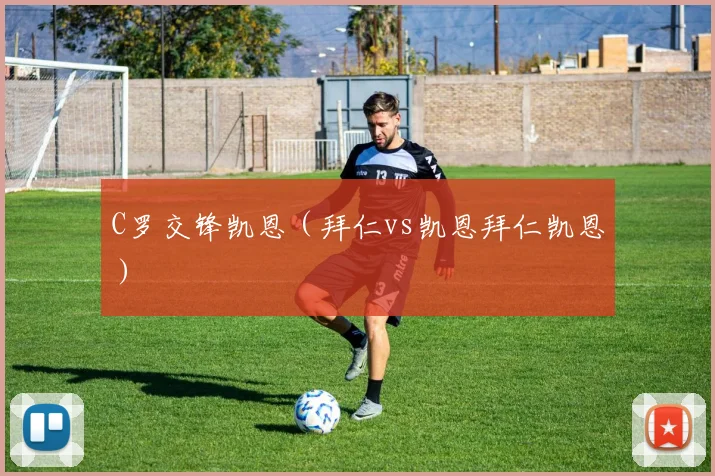 C罗交锋凯恩（拜仁vs凯恩拜仁凯恩）