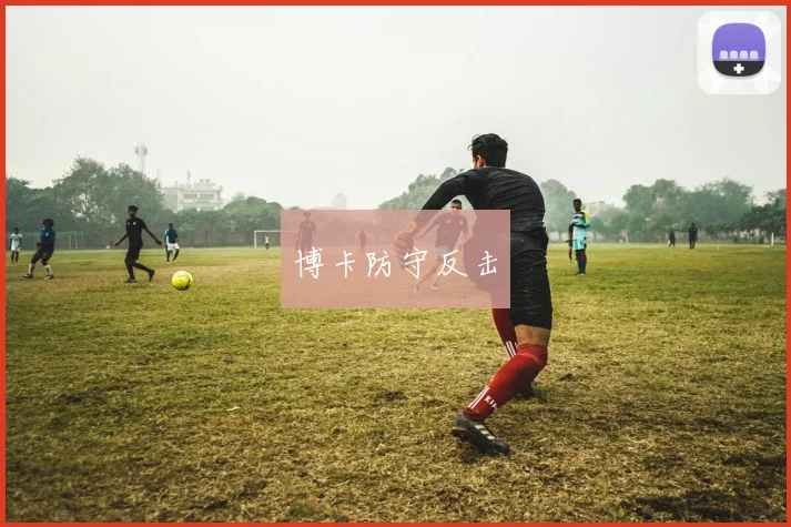 博卡防守反击