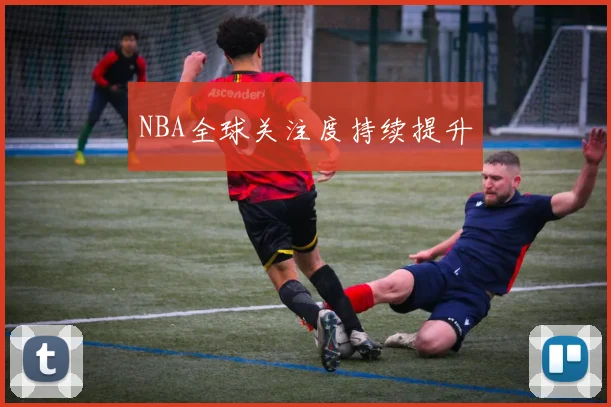 NBA全球关注度持续提升