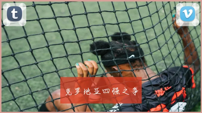 克罗地亚四强之争