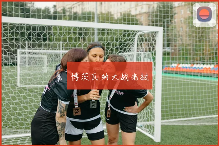 博茨瓦纳大战老挝