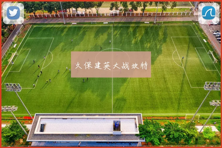 久保建英大战坎特