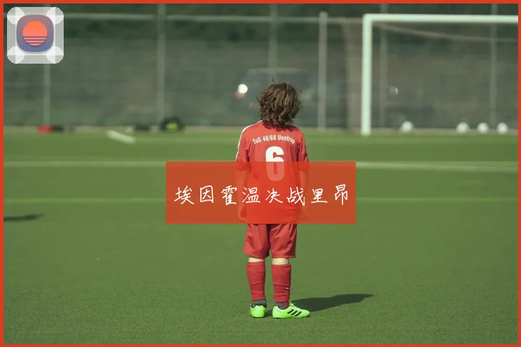 埃因霍温决战里昂
