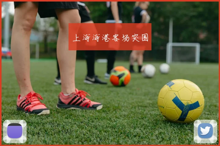 上海海港客场突围