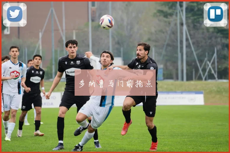 多纳鲁马门前抢点