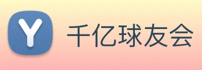 千亿球友会